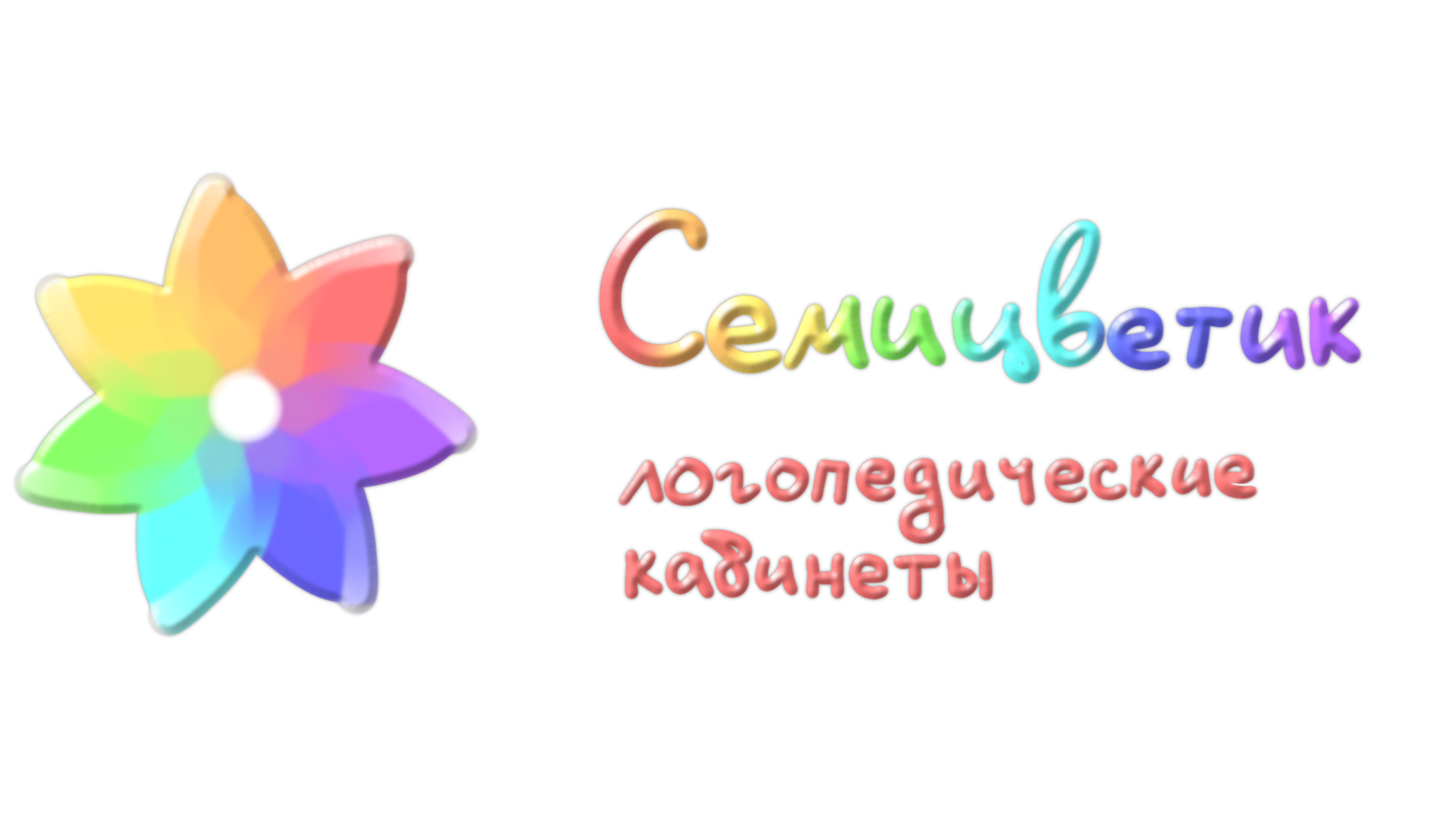 Семицветик
